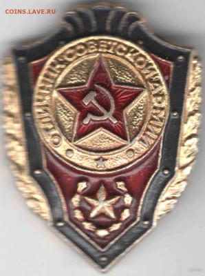 Знак.  Отличник Советской армии до 25.04.17 г. в 23.00 - з-ки12