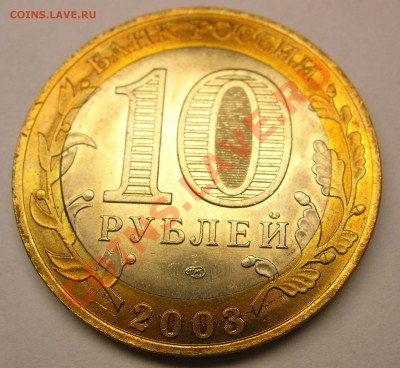 10 рублей 2003г Касимов - 11