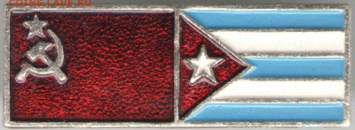 Знак. Дружба СССР-КУБА  до 25.04.17 г. в 23.00 - з-ки15