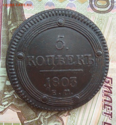 5 копеек 1803ЕМ до 20.04 - аверс