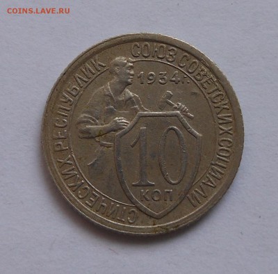 10коп 1934г хорошая до 21.4.17 22-00 - DSCN1501.JPG