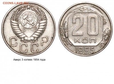 20 копеек 1955 г. С аверсом 1954 года сколько может стоить? - 20 копеек 1955 аверс 3 копеек №1