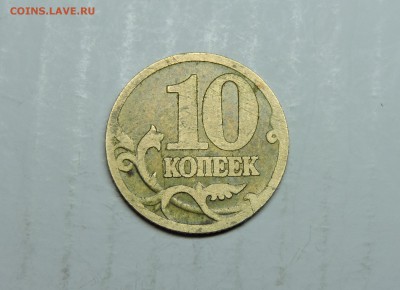 10 копеек - DSCN4637.JPG