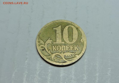10 копеек - DSCN4638.JPG