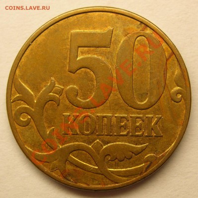 50 копеек 2007 г плакировка? - DSCN3030