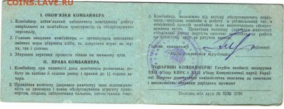 Свидетельство комбайнёра 1961 г. до 25.04.17 г.в 23.00 - лот6