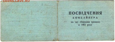 Свидетельство комбайнёра 1961 г. до 25.04.17 г.в 23.00 - лот2