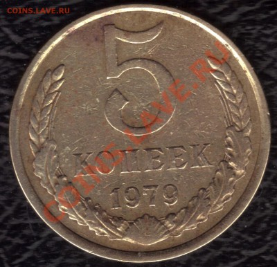 5 копеек 1979 год - 10.02.2011 16;24;06