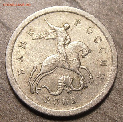1 копейка 2003СП, какой штемпель? - P1010347.JPG