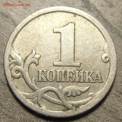 1 копейка 2003СП, какой штемпель? - P1010348.JPG