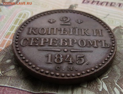 2 копейки серебром 1845 СМ - IMG_0498.JPG
