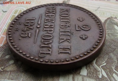 2 копейки серебром 1845 СМ - IMG_0499.JPG