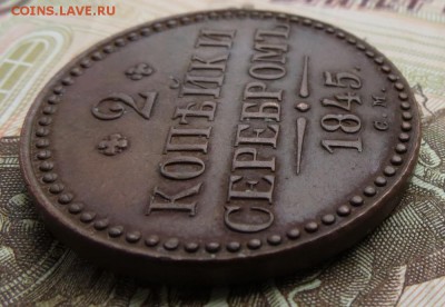 2 копейки серебром 1845 СМ - IMG_0503.JPG