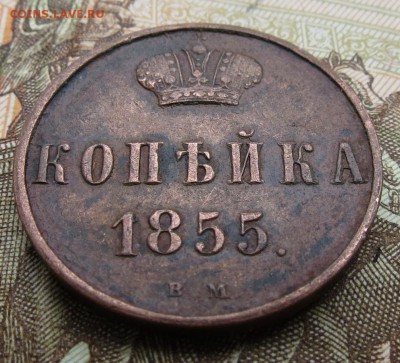 копейка 1855 вм - IMG_0511.JPG