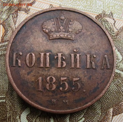 копейка 1855 вм - IMG_0514.JPG