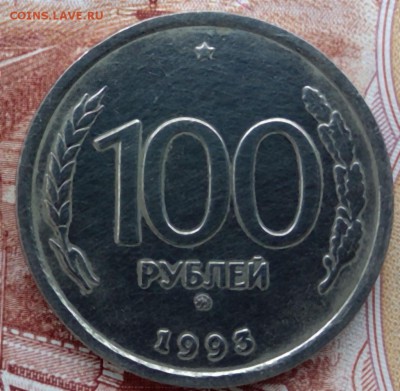 100 руб 1993г блеск, с рубля до 22.04.17 22:00 мск - revers1