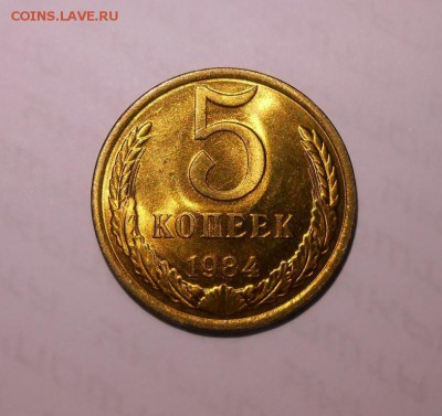 5 копеек 1984  ОГОНЬ  до 24.04.2017 в22-00м - 5_kopeek_1984_unc_blesk_ne_byla_v_obikhode