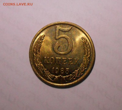 5 копеек 1985 года блеск до 24.04.2017 в 22-00мск - 5_kopeek_1985_unc_blesk_ne_byla_v_obikhode