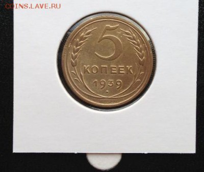 5 копеек 1939 узкий серп до 24.04.2017 в 22-00 мск - ae54466f3d5927551c2fa76819ce36e0 (1)