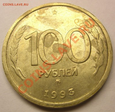 100 рублей 1993г - DSCN3038