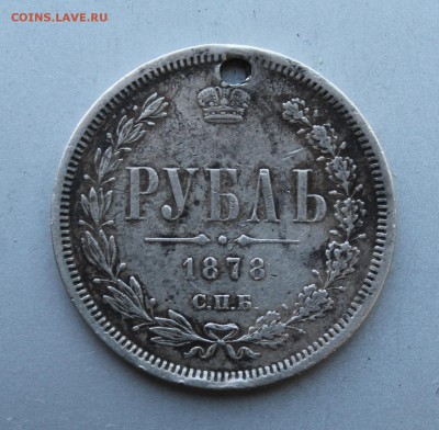 Рубль 1878 год с дыркой. - IMG_0982.JPG