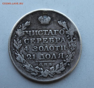 Рубль 1824 год с дыркой. - IMG_0999.JPG