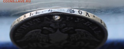 Рубль 1829 год с дыркой. - IMG_1032.JPG