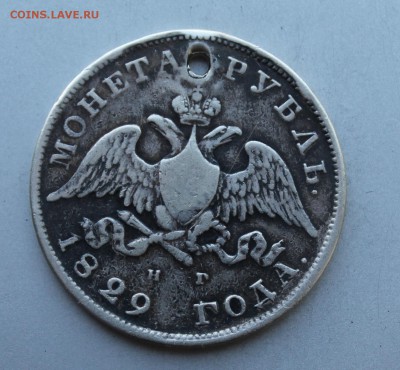 Рубль 1829 год с дыркой. - IMG_1029.JPG