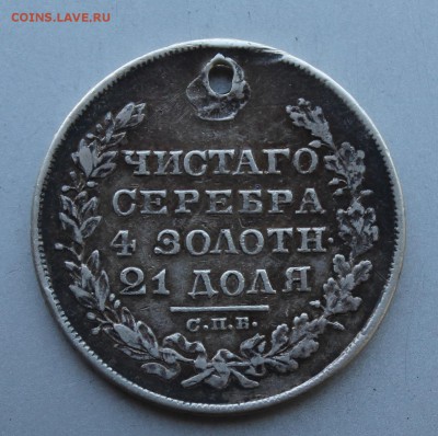 Рубль 1829 год с дыркой. - IMG_1020.JPG