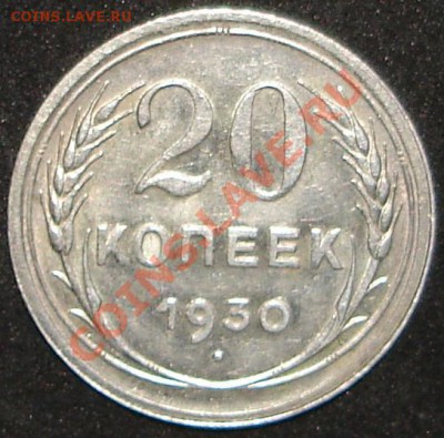 20 копеек 1928г.,1929г.,1930г до 22.00 по Москве, 12.02.11 - 30.1.JPG