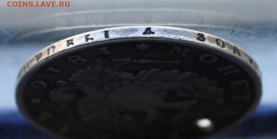 Рубль 1816 год с дыркой. - IMG_1072.JPG