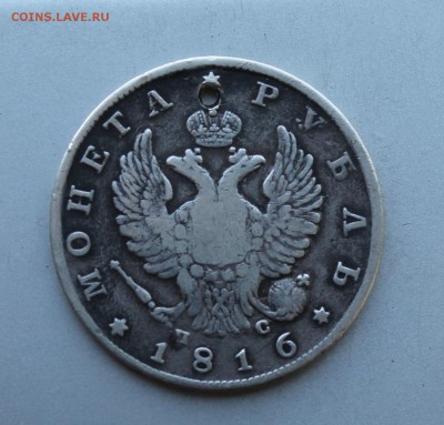 Рубль 1816 год с дыркой. - IMG_1068.JPG