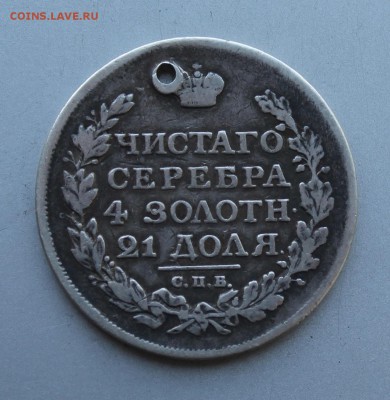 Рубль 1816 год с дыркой. - IMG_1058.JPG