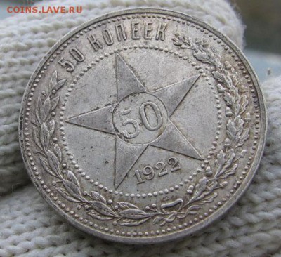 50 копеек 1922 АГ штемпельный блеск! до 21.04. 22.00 - 1 и 1