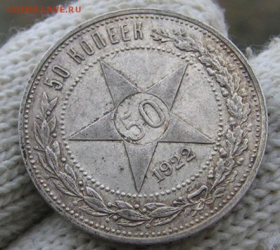 50 копеек 1922 АГ штемпельный блеск! до 21.04. 22.00 - 3