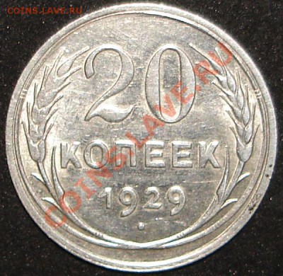 20 копеек 1928г.,1929г.,1930г до 22.00 по Москве, 12.02.11 - 29.1.JPG