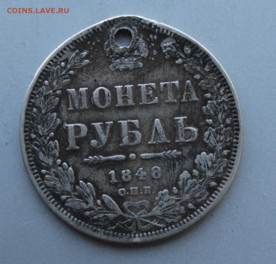Рубль 1848 год с дыркой. - IMG_1129.JPG