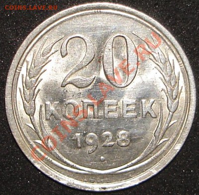 20 копеек 1928г.,1929г.,1930г до 22.00 по Москве, 12.02.11 - 28.1.JPG