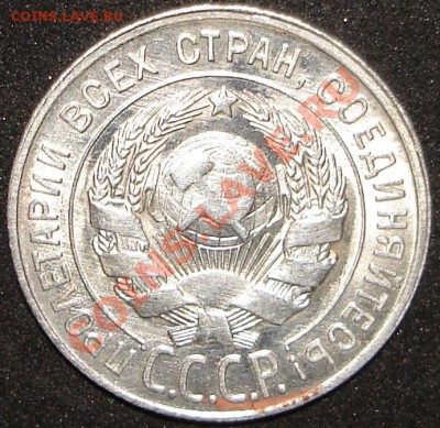 20 копеек 1928г.,1929г.,1930г до 22.00 по Москве, 12.02.11 - 30.2.JPG