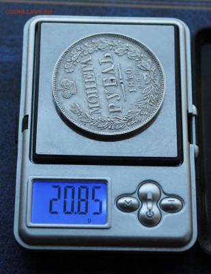 Рубль 1840 год. - IMG_1177.JPG