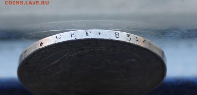 Рубль 1840 год. - IMG_1175.JPG