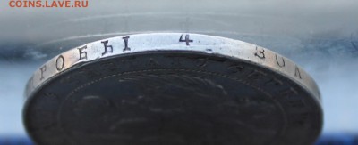 Рубль 1840 год. - IMG_1172.JPG
