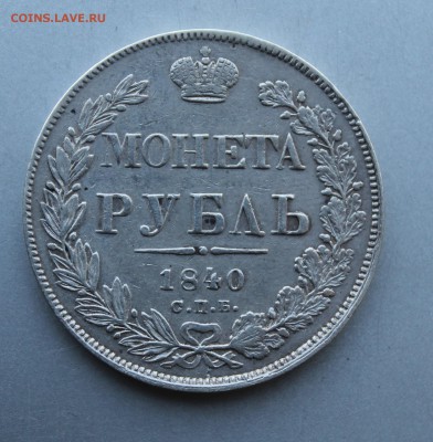 Рубль 1840 год. - IMG_1151.JPG