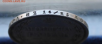 Рубль 1855 год. - IMG_1196.JPG