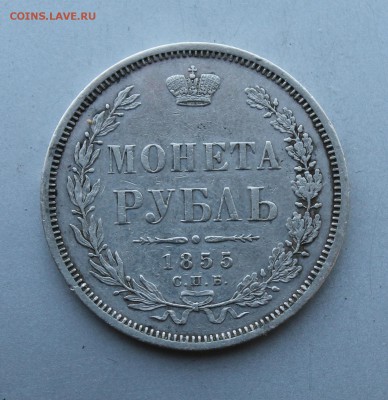 Рубль 1855 год. - IMG_1187.JPG