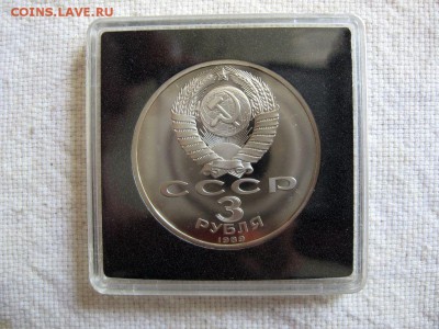 3 рубля 1989г. Армения (Пруф). до 21.04 в 22.00 - 2.JPG