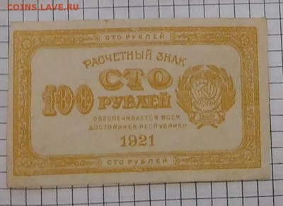 Боны 1890 - 1950 гг. - на оценку - 100 руб 1921