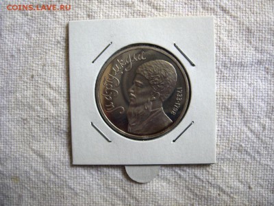 1 рубль 1991г. Махтумкули (Пруф). до 21.04 в 22.00 - 1.JPG