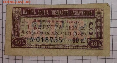 Боны 1890 - 1950 гг. - на оценку - купон 1917