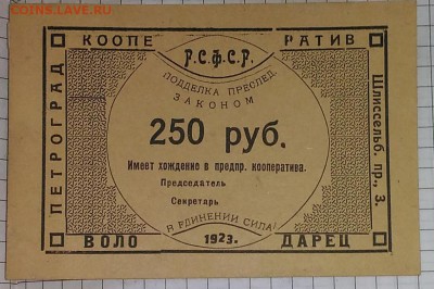 Боны 1890 - 1950 гг. - на оценку - Володарец 250 руб 1923